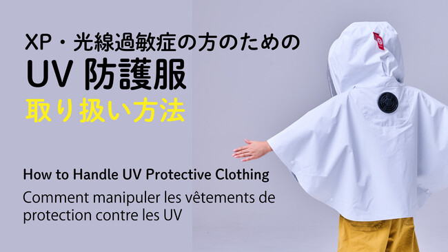 光線過敏症のためのUV防護服　カープ型