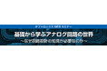 【WEBセミナー】基礎から学ぶアナログ回路の世界~なぜ回路設計の知見が必要なのか