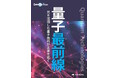 光を活用した量子技術が未来を拓く MOOK新シリーズ『Optronics Edge 量子最前線』予約受付開始!