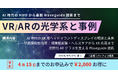 AI時代のHMDから最新Waveguide技術までを網羅。「VR/ARの光学系と事例」セミナー、4月24日（金）に開催決定！