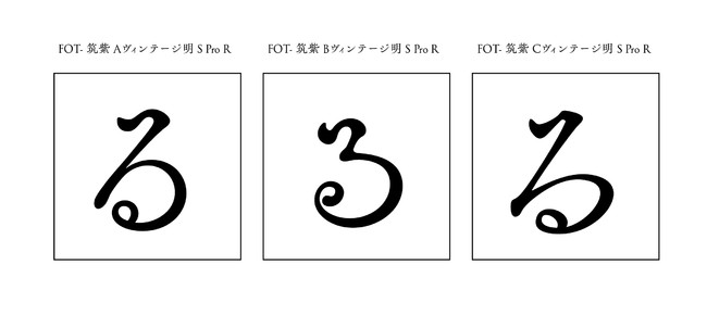 「筑紫ヴィンテージ明朝」シリーズ