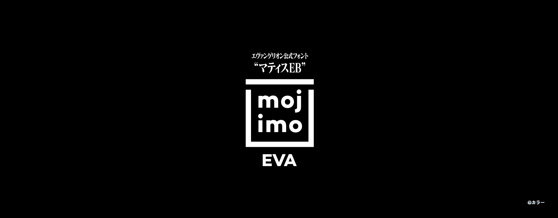 “エヴァフォント”でお馴染みの『マティス-EB』が、mojimoで登場 