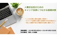 【おかげさまで15周年】人事担当者様向け企画「キヤリア自律につながる越境体験」参加者募集!