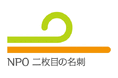 NPO二枚目の名刺が15周年を迎え、今後の取り組み指針をまとめた報告書を発表