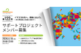 自社導入前に“無料で越境体験” 企業人事向け特別枠あり 実践型プロジェクト説明会募集