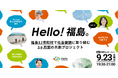 震災から15年、福島の今を知り、復興に向き合う人とつながる「ソーシャルコラボレーションプロジェクト」第2期参加者募集開始