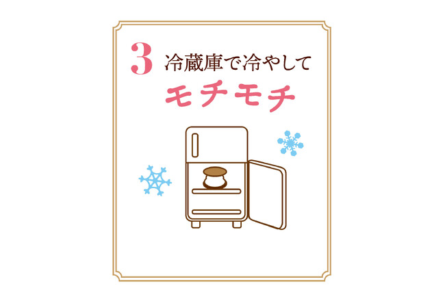 3.冷蔵庫で冷やしてモチモチ