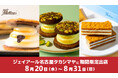国内線JALファーストクラス機内食に採用された『ベイクドマロウ』がジェイアール名古屋タカシマヤに再登場!