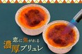 パリッ、とろっ、リッチ。テイクアウトプリン専門店【プリンに恋して】より『恋に焦がれる濃厚ブリュレ』が新登場！！