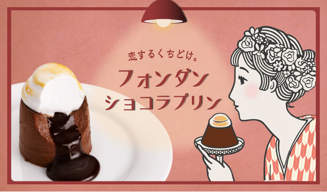 レトロプリンで話題の プリンに恋して よりバレンタインにぴったりの新作登場 とろ りチョコが溢れ出す フォンダンショコラプリン D Nコンフェクショナリー株式会社のプレスリリース