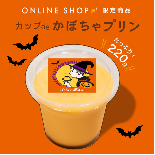 カップdeかぼちゃプリン(220g) 
