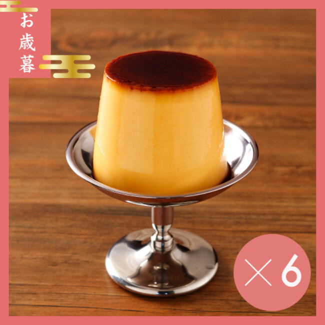 【お歳暮】レトロプリン6個セット 【お歳暮】レトロプリン6個セット