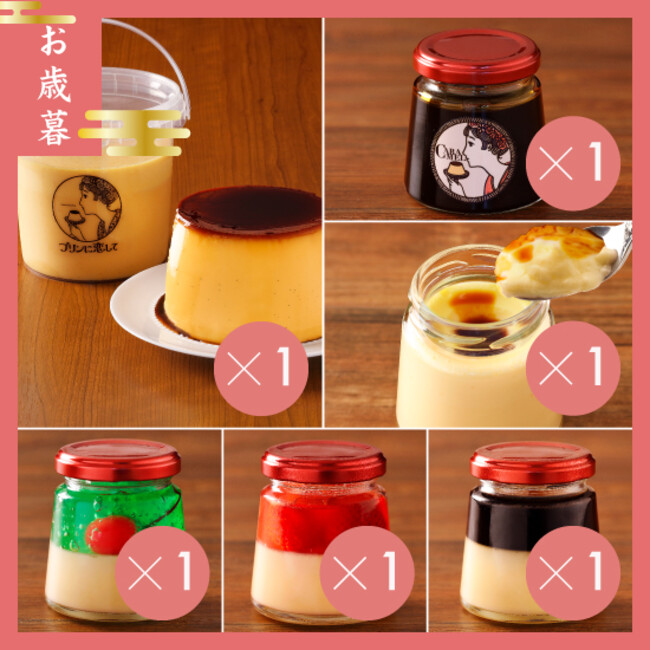 【お歳暮】サプライズプリンセット( 特製ビターカラメル付) 【お歳暮】サプライズプリンセット( 特製ビターカラメル付)