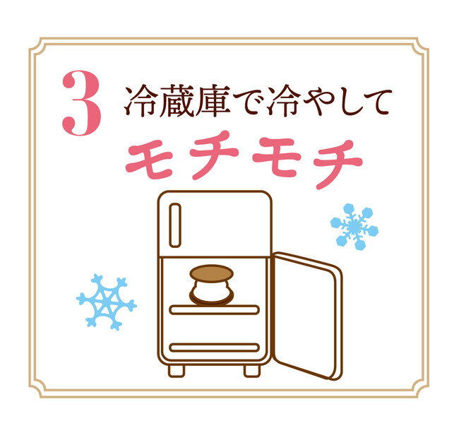 冷蔵庫で冷やして”モチモチ”