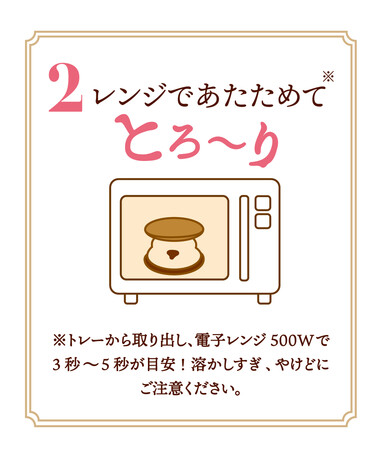 レンジであたためて”とろ～り”