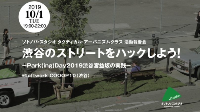 2019年10月1日に実施するPark(ing)day2019渋谷宮益坂実施報告会