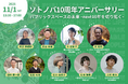 11/1:ソトノバ10周年記念!パブリックスペースのこれまでの10年とこれからを語り合うイベントを開催!