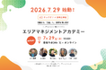 7/29 制度を使い倒す：エリアマネジメントアカデミー｜キックオフ＆説明会