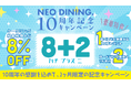 OPEN10周年記念「8+2 お客様感謝キャンペーン」開催