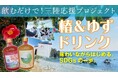 飲むだけで社会貢献に!6/12より“三陸応援ドリンク(椿&ゆずリキュール)”を提供スタート