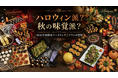 秋の社内イベントならNEO DINING.ケータリング！選べる2つの秋限定プランを提供開始