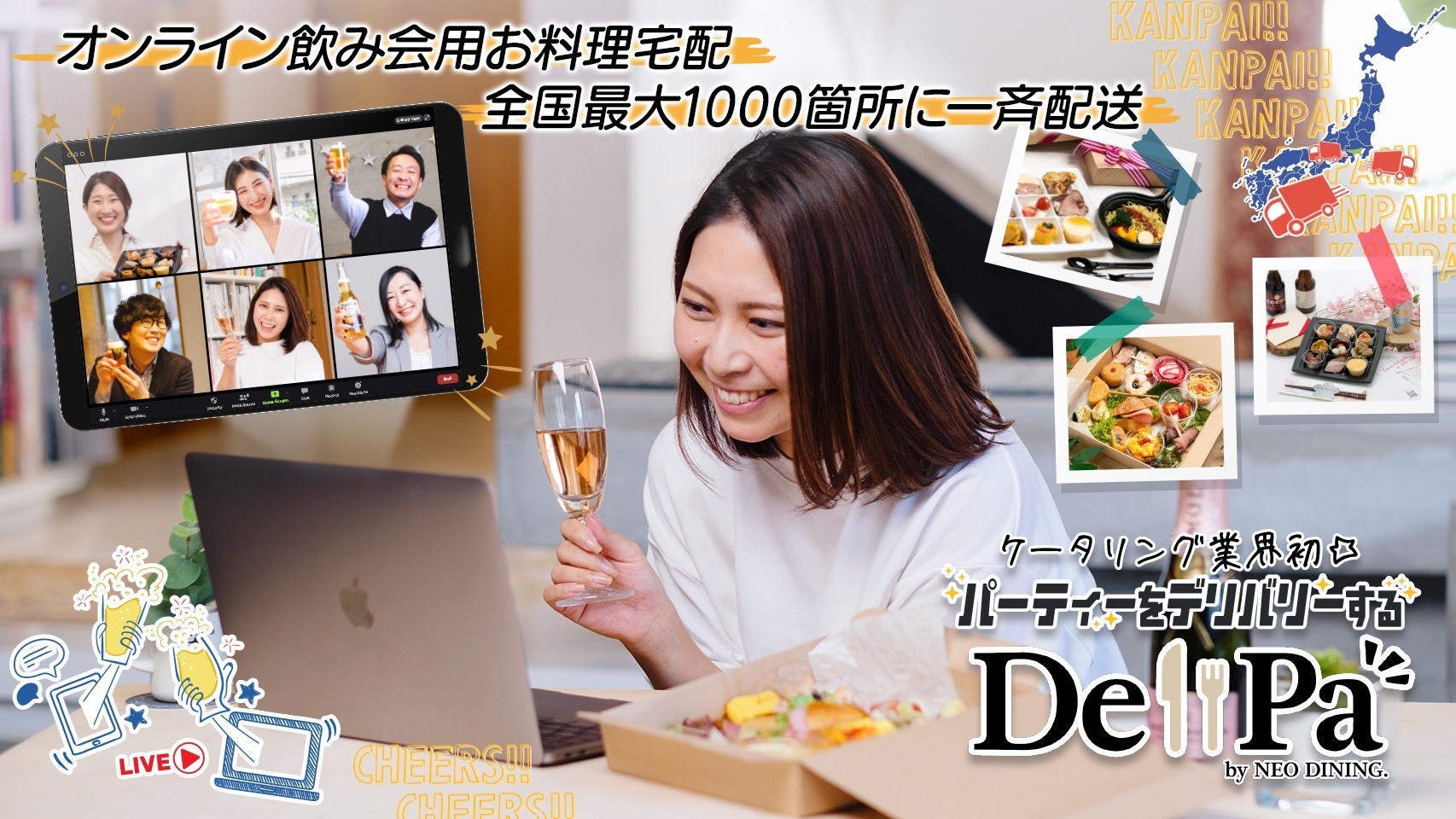緊急事態宣言下でもオンライン飲み会なら安心 今や 福利厚生の新定番 に コロナ禍中に人気の全国一斉宅配サービス Delipa Cool デリパクール 株式会社neo Flagのプレスリリース 緊急事態宣言下でもオンライン飲み会なら安心 今や 福利厚生の新定番 に コロナ禍中に人気の全国一斉宅配サービス Delipa Cool デリパクール 株式会社neo Flagのプレスリリース