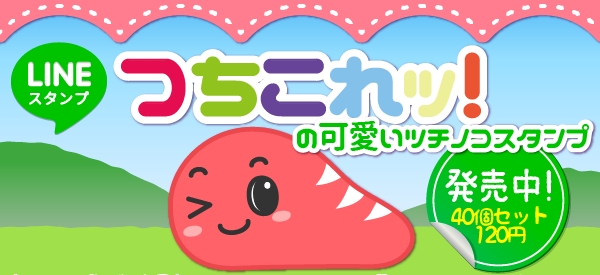 つちのこコレクション脳トレゲーム つちこれッ Lineスタンプ 季節編1月 5月編 をリリース デベロッパー 小妻のプレスリリース