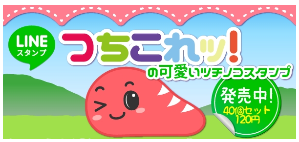 つちのこコレクション脳トレゲーム つちこれッ Lineスタンプ 季節編２ をリリース デベロッパー 小妻のプレスリリース