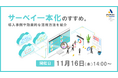 【11月16日 (木)セミナー開催】サーベイ一本化のすすめ。~導入事例や効果的な活用方法を紹介~