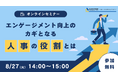 【8/27 Web開催決定】エンゲージメント向上のカギとなる「人事の役割」とは