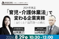 【8/29 Web開催決定】改正「育児・介護休業法」で変わる企業実務：迫りくる介護問題への備え