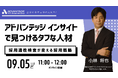 【9/5 Web開催決定】アドバンテッジ インサイトで見つけるタフな人材 採用適性検査が変える採用戦略