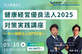 【9/18 Web開催】健康経営優良法人2025対策実践講座～中小規模法人部門対象～