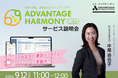 【9/12 Web開催】休業者管理システム「アドバンテッジハーモニーLite」サービス説明会