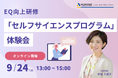 【9/24 Web開催】EQ向上研修「セルフサイエンスプログラム」体験会