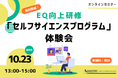 【10/23 Web開催決定】EQ向上研修「セルフサイエンスプログラム」体験会