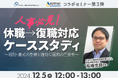 【12/5 Web開催決定】人事必見!休職→復職対応ケーススタディ~規則・書式の整備と適切な運用の重要性~