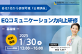 【1/30 Web開催決定】EQコミュニケーション力向上研修 -基礎編-