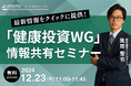 【12/23 Web開催決定】「健康投資WG」情報共有セミナー