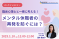 【1/10 Web開催決定】臨床心理士と一緒に考える!メンタル休職者の再発を防ぐには?