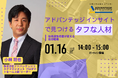 【1/16 Web開催決定】アドバンテッジ インサイトで見つけるタフな人材~採用適性検査が変える採用戦略~