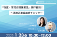 【1/23 Web開催決定】「改正・育児介護休業法」施行直前!~法改正準備最終チェック~