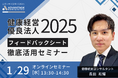 【1/29 Web開催決定】健康経営優良法人2025フィードバックシート徹底活用セミナー