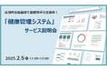 【2/5 Web開催決定】圧倒的な低価格で業務効率化を実現!「健康管理システム」サービス説明会
