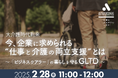 【2/28 Web開催決定】今、企業に求められる“仕事と介護の両立支援”とは~「ビジネスケアラー」の暮らしを守るGLTD~