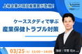 【3/25 Web開催決定】上場企業の現役産業医が登壇!ケーススタディで学ぶ、産業保健トラブル対策
