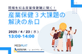 【4/23 Web開催決定】現場を知る産業保健職に聞く、産業保健3大課題の解決の糸口