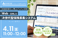 【4/11 Web開催決定】業務効率化と売上アップを実現!Webを活用した次世代型保険募集システム