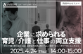 【4/24 Web開催決定】企業に求められる育児/介護と仕事の両立支援