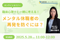 【5/28 Web開催決定】臨床心理士と一緒に考える!メンタル休職者の再発を防ぐには?
